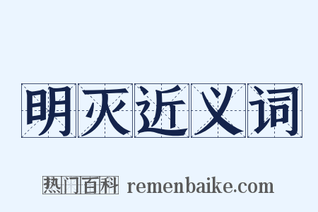 明灭近义词是什么意思的图片